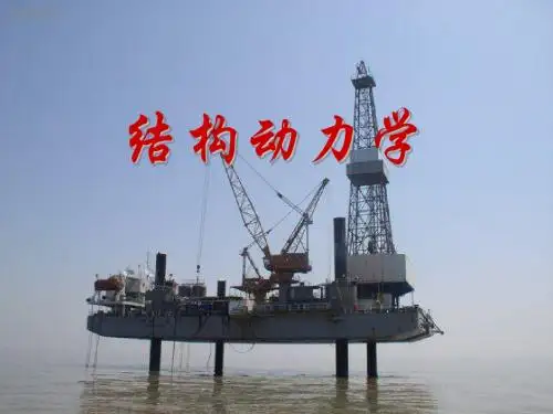 结构动力学