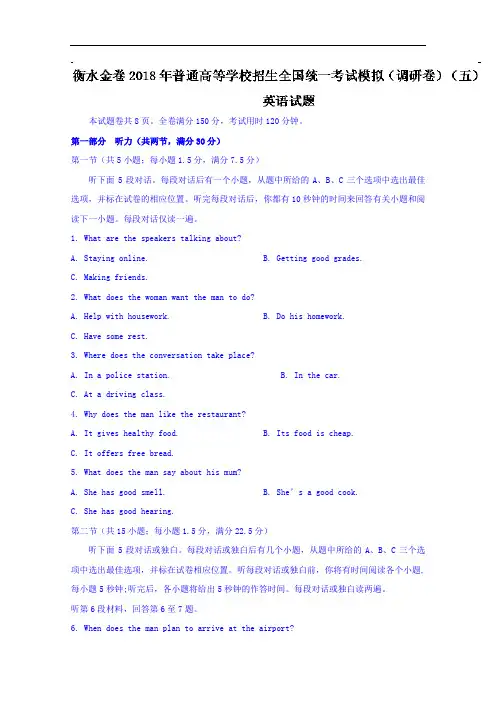 衡水金卷普通高等学校招生全国统一考试模拟(调研卷)(五)英语试题+Word版含答案