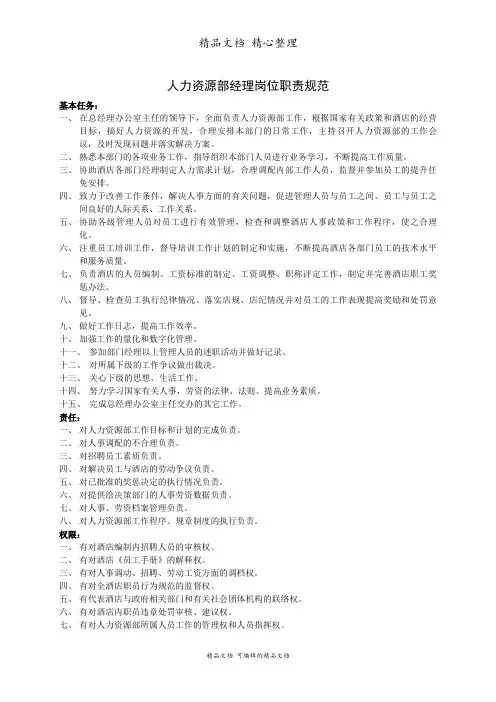 人力资源部经理岗位职责规范