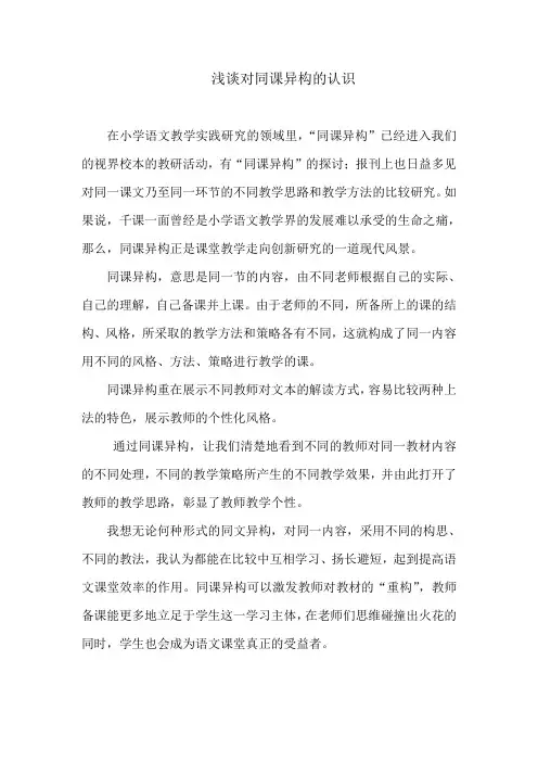 对同课异构的认识