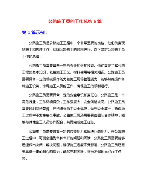 公路施工员的工作总结5篇