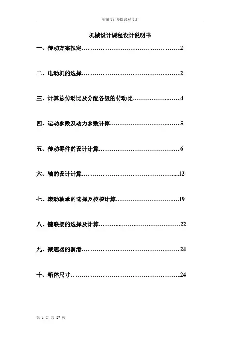 单级圆锥齿轮减速器和一级带传动说明书