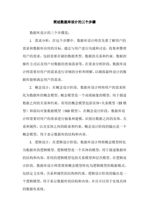 简述数据库设计的三个步骤