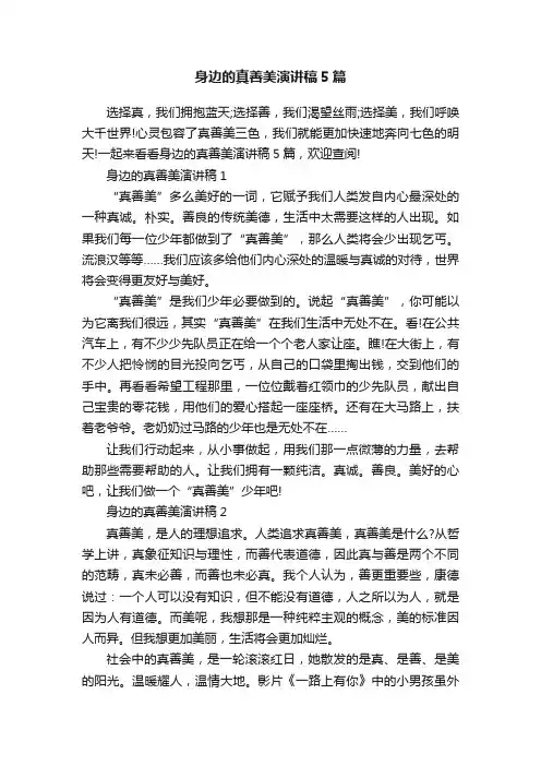 身边的真善美演讲稿5篇