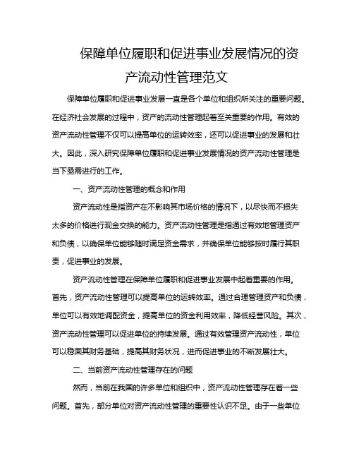 保障单位履职和促进事业发展情况的资产流动性管理范文