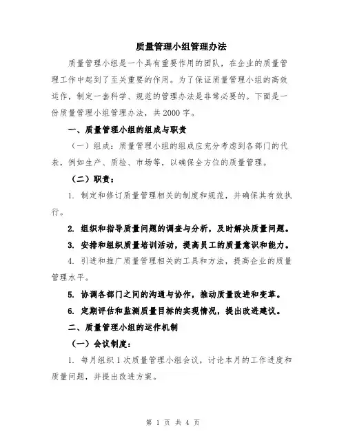 质量管理小组管理办法
