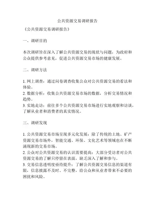 公共资源交易调研报告