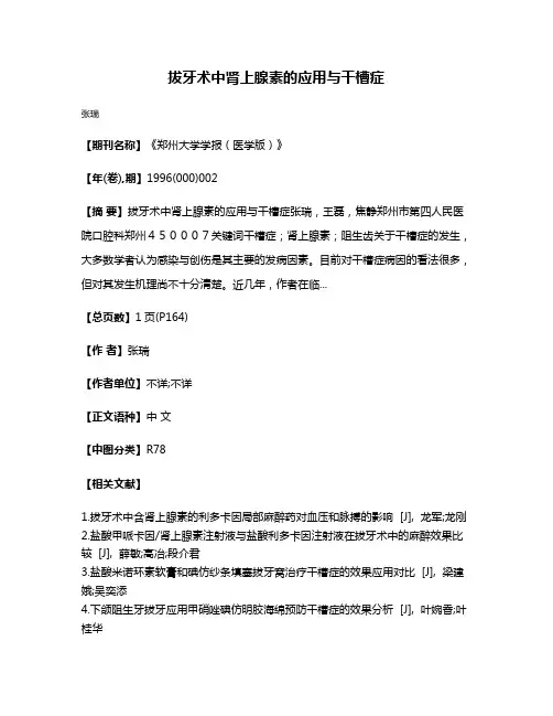 拔牙术中肾上腺素的应用与干槽症