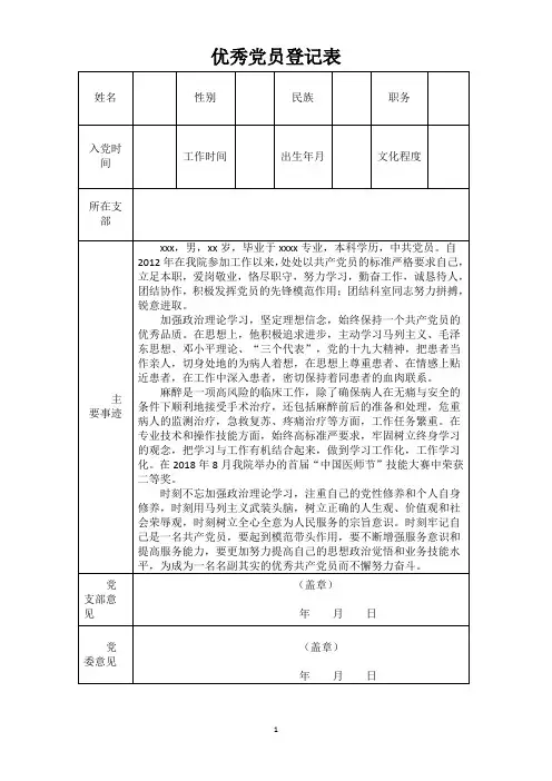 优秀共产党员推荐表-麻醉医生