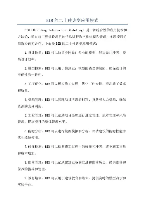 BIM的二十种典型应用模式