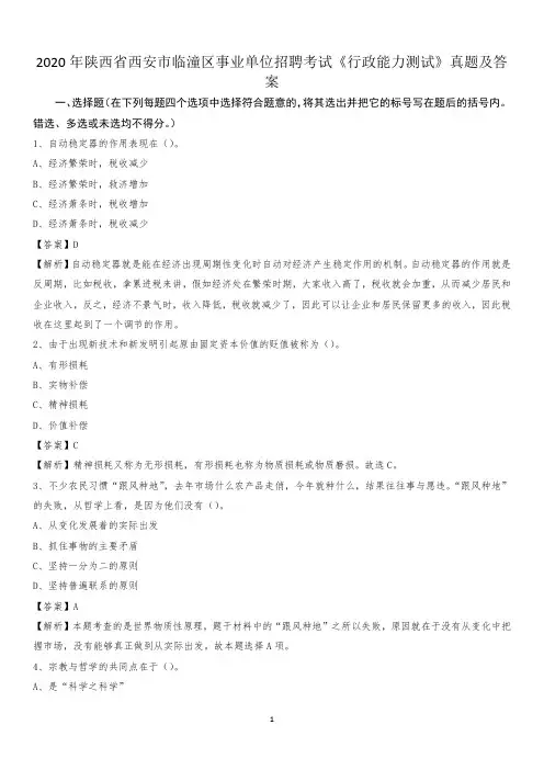 2020年陕西省西安市临潼区事业单位招聘考试《行政能力测试》真题及答案