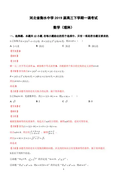 河北省衡水中学2019届高三下学期一调考试理科数学试卷附答案解析
