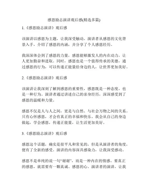 感恩励志演讲观后感(精选多篇)