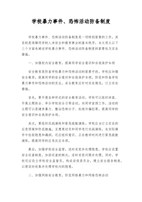 校园暴力事件、恐怖活动预防制度