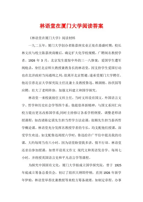 林语堂在厦门大学阅读答案