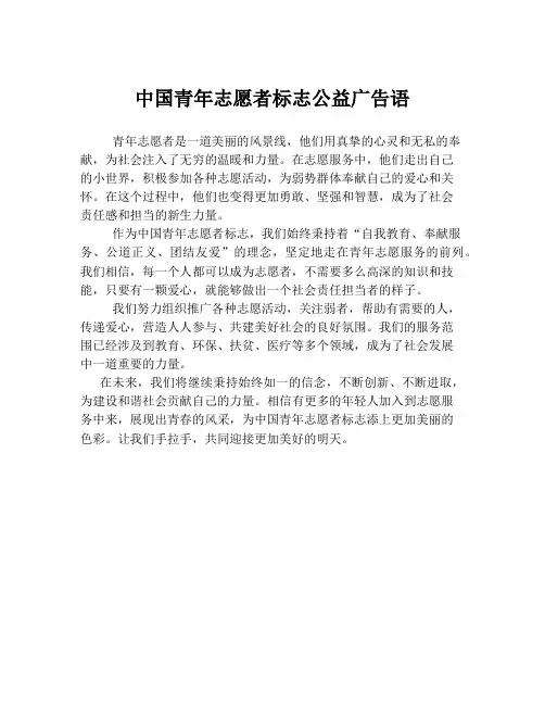 中国青年志愿者标志公益广告语
