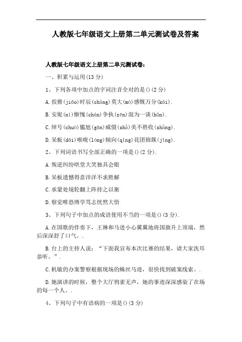 人教版七年级语文上册第二单元测试卷及答案
