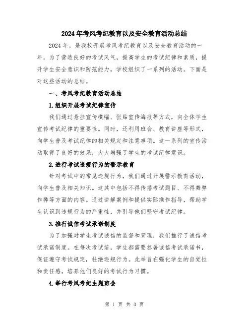 2024年考风考纪教育以及安全教育活动总结