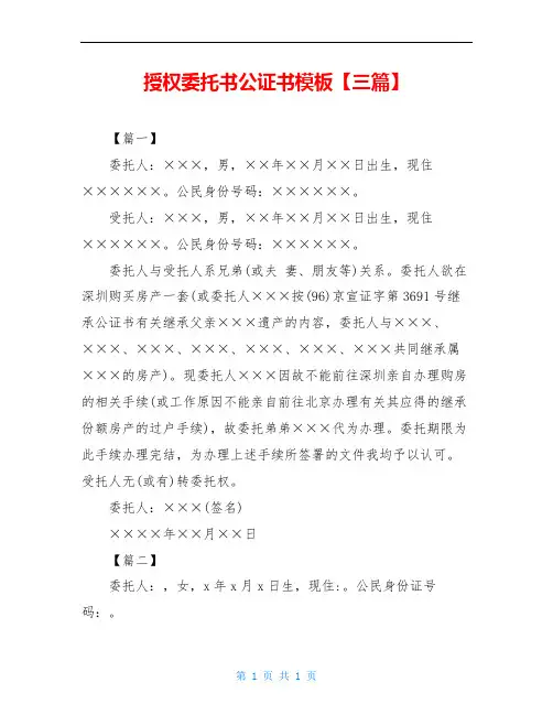 授权委托书公证书模板【三篇】