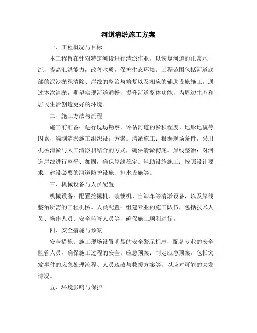河道清淤施工方案