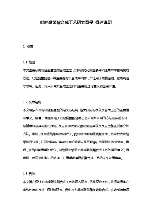 吡唑醚菌酯合成工艺研究背景_概述说明