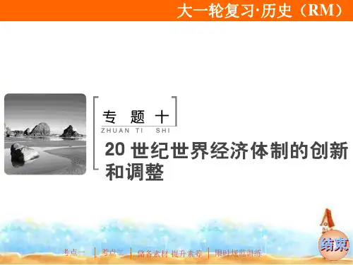 2020版高考历史(人民版)一轮复习课件：专题十第24讲 “自由放任”的美国和罗斯福新政