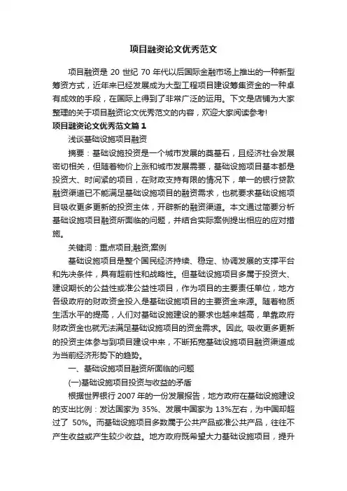 项目融资论文优秀范文