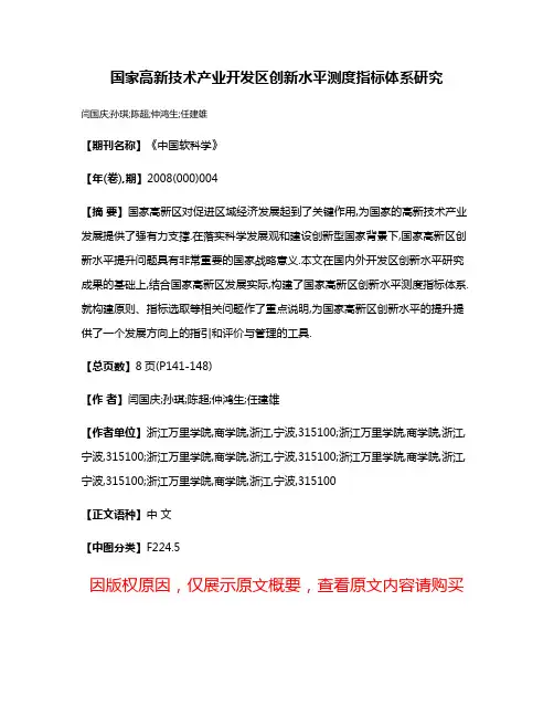 国家高新技术产业开发区创新水平测度指标体系研究