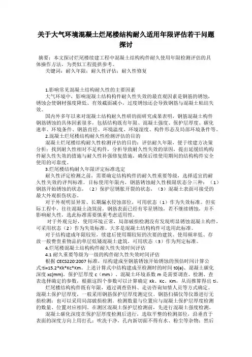 关于大气环境混凝土烂尾楼结构耐久适用年限评估若干问题探讨