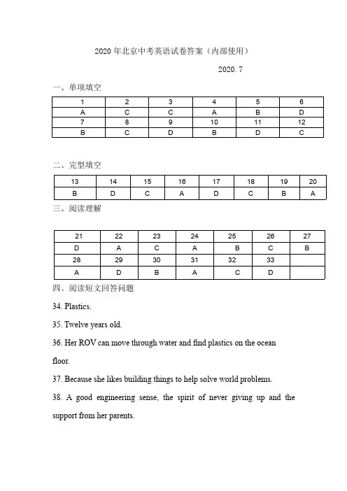 2020年北京中考英语试卷答案(内部使用)