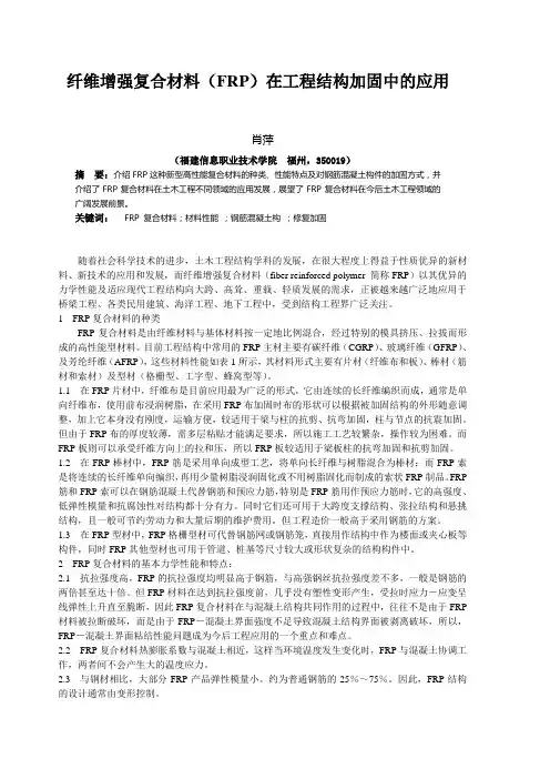纤维增强复合材料(FRP) 在工程结构加固中的应用