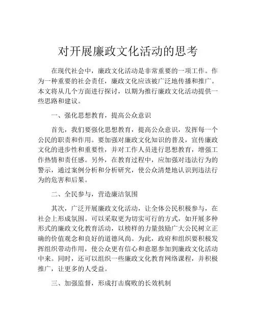 对开展廉政文化活动的思考