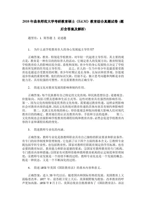 2010年曲阜师范大学考研教育硕士(Ed.M)教育综合真题试卷(题后含答