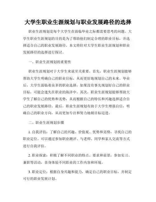 大学生职业生涯规划与职业发展路径的选择