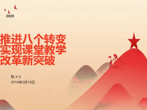 推进八个转变实现课堂教学改革新突破