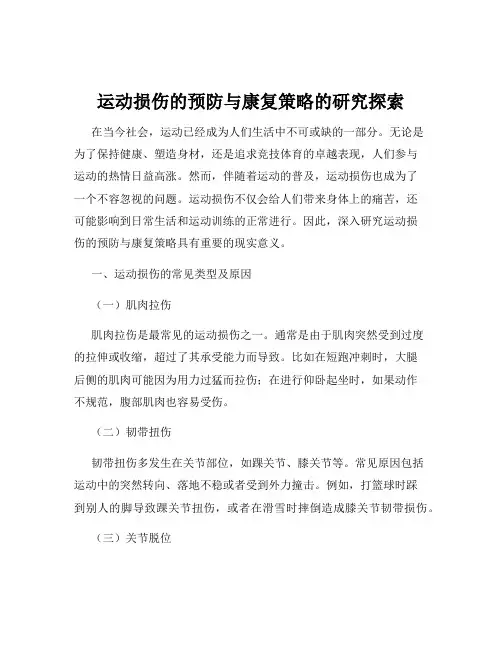 运动损伤的预防与康复策略的研究探索