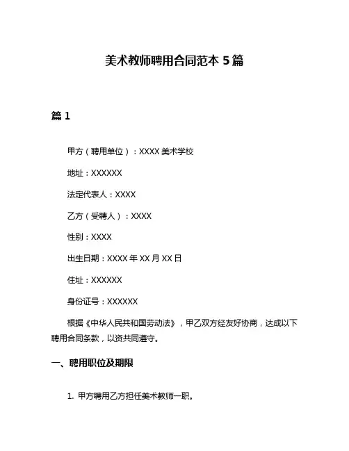 美术教师聘用合同范本5篇