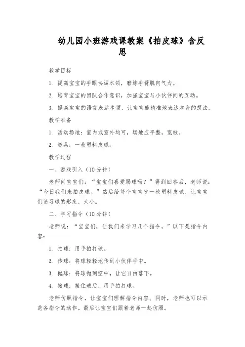 幼儿园小班游戏课教案《拍皮球》含反思