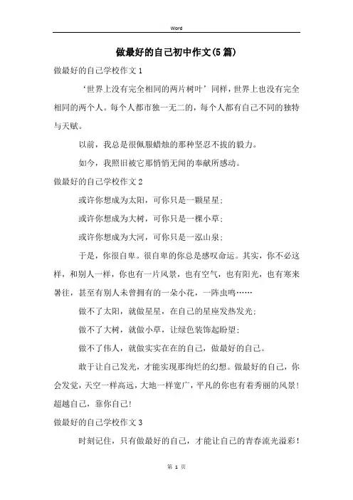 做最好的自己初中作文(5篇)