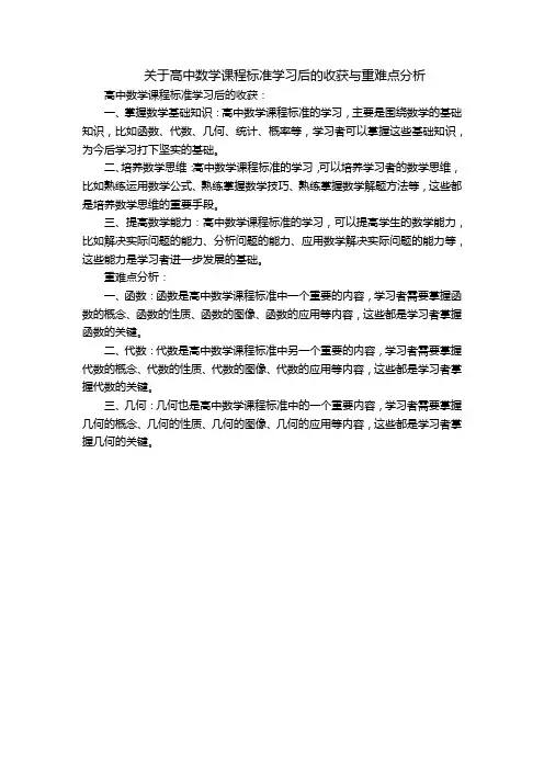 关于高中数学课程标准学习后的收获与重难点分析