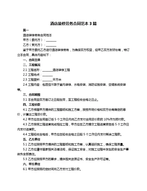 酒店装修劳务合同范本3篇