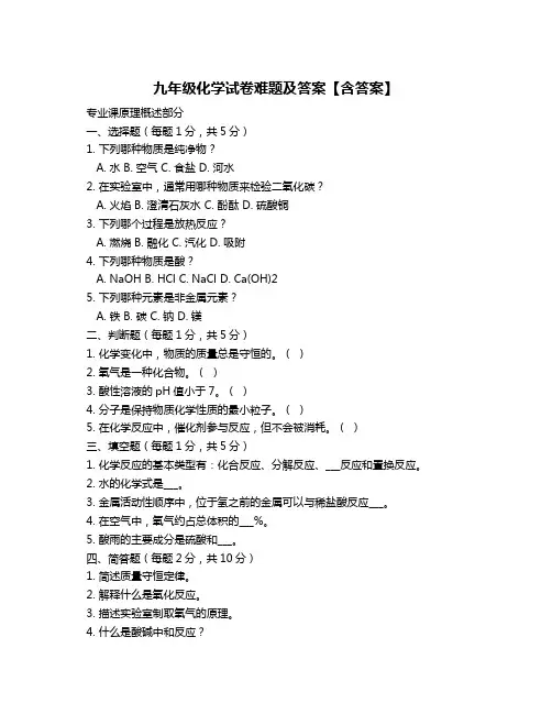 九年级化学试卷难题及答案【含答案】