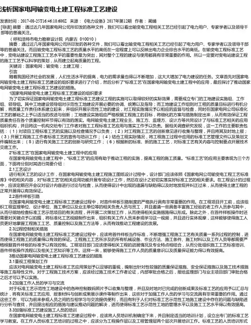 浅析国家电网输变电土建工程标准工艺建设