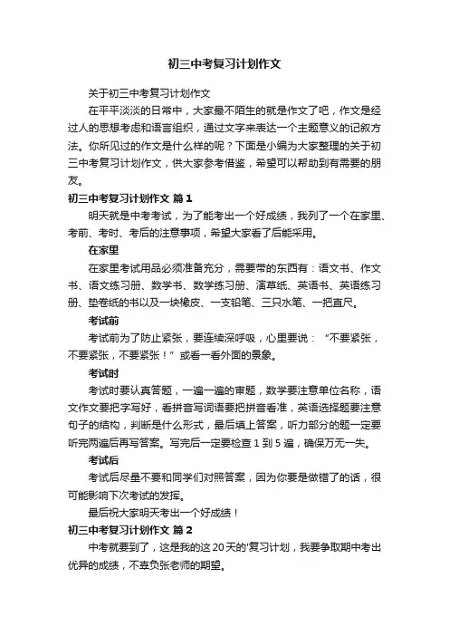 关于初三中考复习计划作文