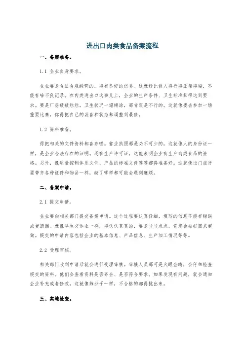 进出口肉类食品备案流程