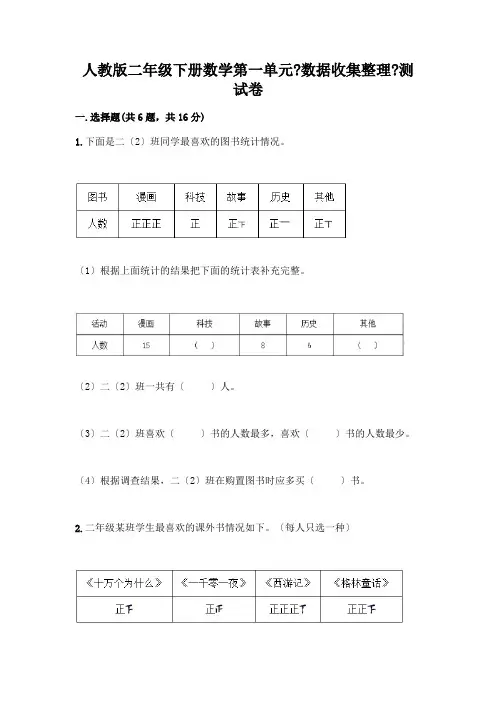 二年级下册数学第一单元《数据收集整理》测试卷一套附答案(全国通用)