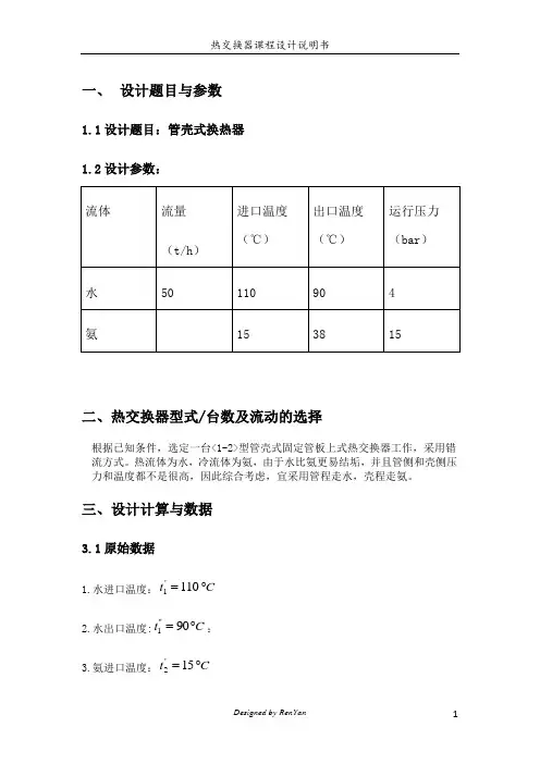换热器计算说明书622讲解