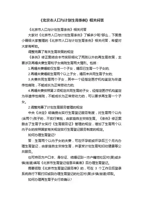 《北京市人口与计划生育条例》相关问答