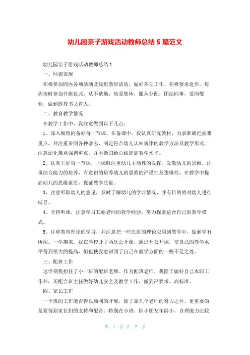 幼儿园亲子游戏活动教师总结5篇范文