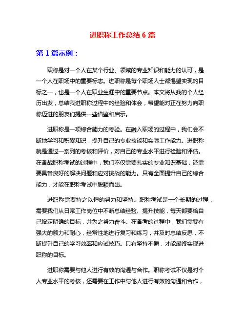 进职称工作总结6篇